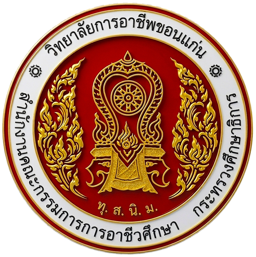 วิทยาลัยการอาชีพขอนแก่น